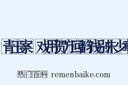 青玉案·戏用贺方回韵饯别朱少章是什么意思的图片